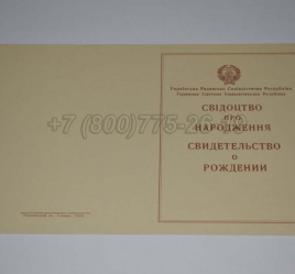 Свидетельство о Рождении Украинской ССР 1943-1949 в Чите