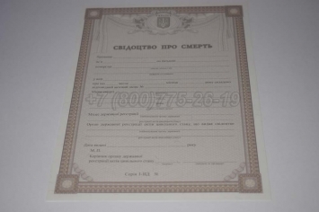 Свидетельство о Смерти Украины 2015г в Чите