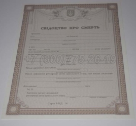 Свидетельство о Смерти Украины 2023г в Чите